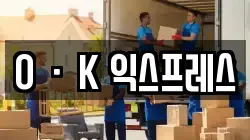 OㆍK 익스프레스