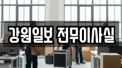 강원일보 전무이사실