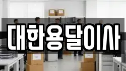 대한용달이사