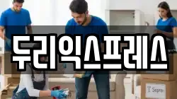 강원특별자치도 춘천시 중앙로1가 이사,포장이사,반포장이사,원룸이사,사무실이사,용달이사,전국이사,보관이사