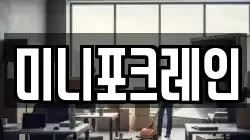 미니포크레인