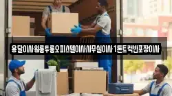 용달이사원룸투룸오피스텔이사사무실이사1톤트럭반포장이사