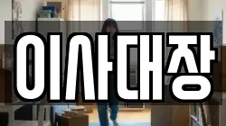 이사대장
