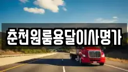 춘천원룸용달이사명가