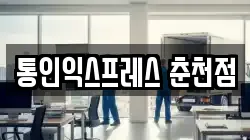 통인익스프레스 춘천점