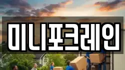 미니포크레인