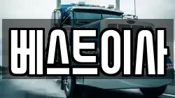 베스트이사