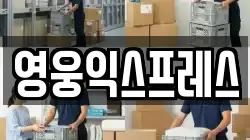 영웅익스프레스