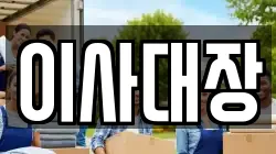 이사대장