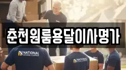 춘천원룸용달이사명가