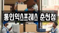 통인익스프레스 춘천점