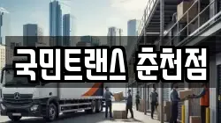 국민트랜스 춘천점