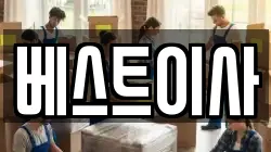 베스트이사