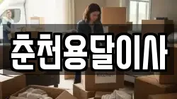 춘천용달이사