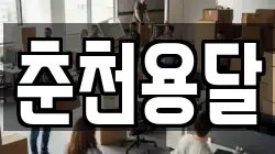 춘천용달