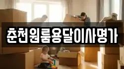 춘천원룸용달이사명가
