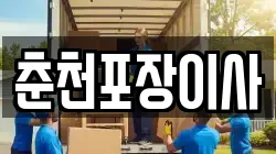 춘천포장이사