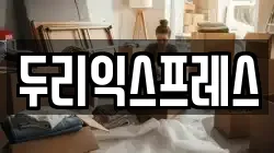강원특별자치도 춘천시 칠전동 이사,포장이사,반포장이사,원룸이사,사무실이사,용달이사,전국이사,보관이사