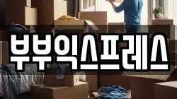 부부익스프레스
