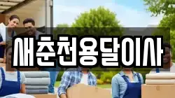 새춘천용달이사