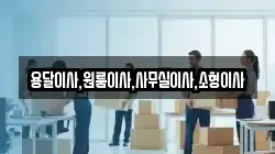 용달이사,원룸이사,사무실이사,소형이사