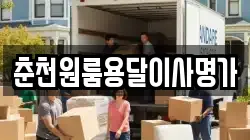 춘천원룸용달이사명가