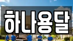 하나용달