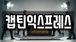 캡틴익스프레스