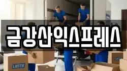 금강산익스프레스
