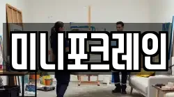미니포크레인