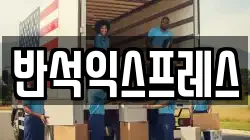 반석익스프레스