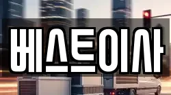 베스트이사