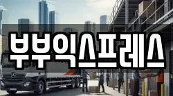 강원특별자치도 춘천시 퇴계동 이사,포장이사,반포장이사,원룸이사,사무실이사,용달이사,전국이사,보관이사