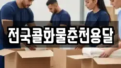 전국콜화물춘천용달