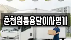 춘천원룸용달이사명가