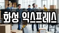 화성 익스프레스