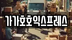 가가호호익스프레스