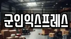 군인익스프레스