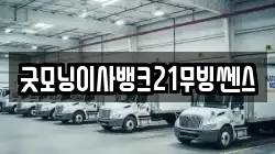 굿모닝이사뱅크21무빙쎈스