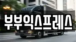 부부익스프레스