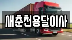 새춘천용달이사