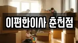 이편한이사 춘천점