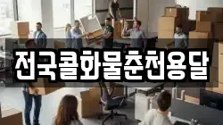 전국콜화물춘천용달