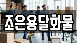 조은용달화물