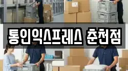 통인익스프레스 춘천점