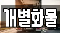 개별화물
