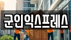 군인익스프레스