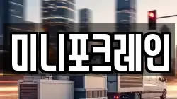 미니포크레인