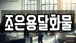 조은용달화물