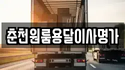 춘천원룸용달이사명가